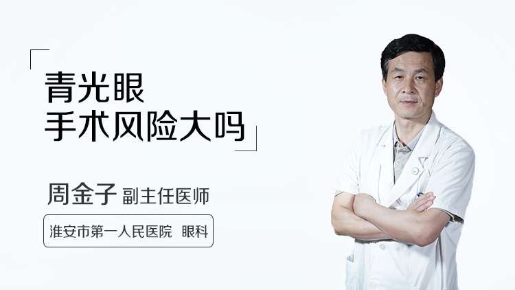 青光眼手术风险大吗