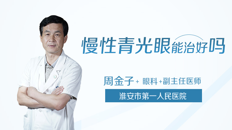 慢性青光眼能治好吗