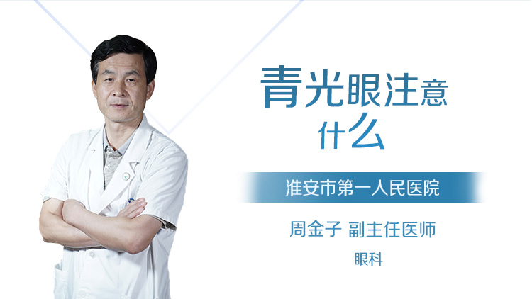 青光眼注意什么