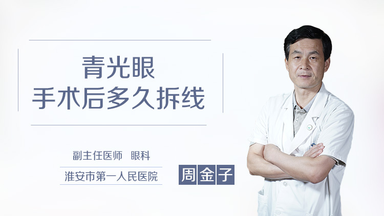 青光眼手术后多久拆线