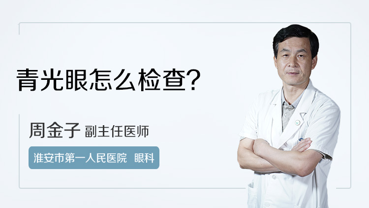 青光眼怎么检查