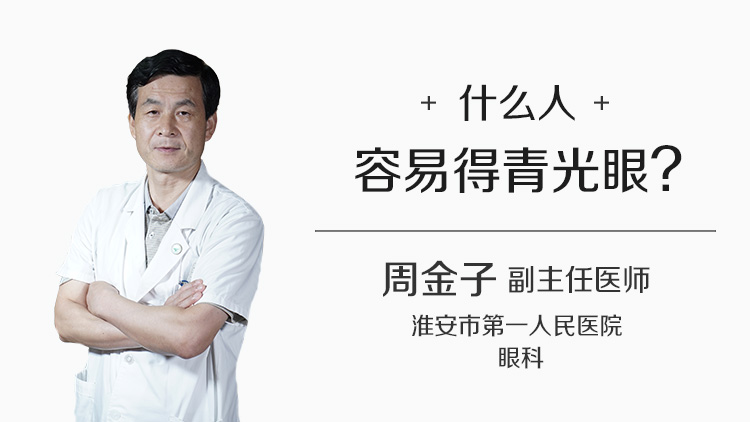 什么人容易得青光眼