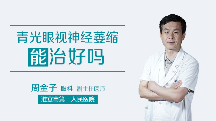 青光眼视神经萎缩能治好吗