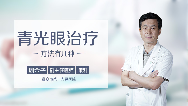 青光眼治疗方法有几种