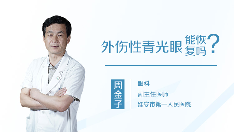 外伤性青光眼能恢复吗