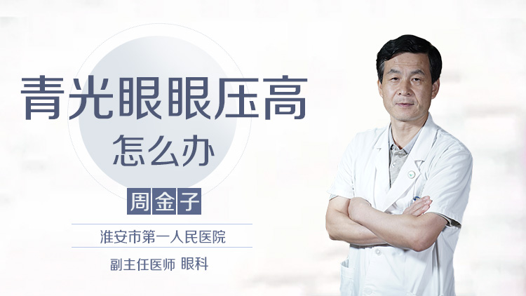 青光眼眼压高怎么办