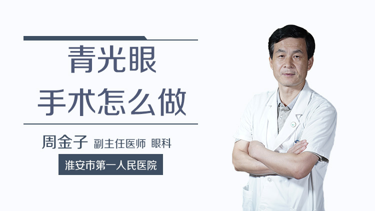 青光眼手术怎么做