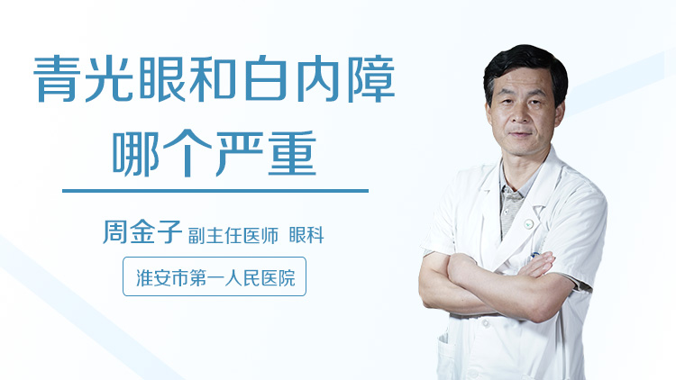青光眼和白内障哪个严重