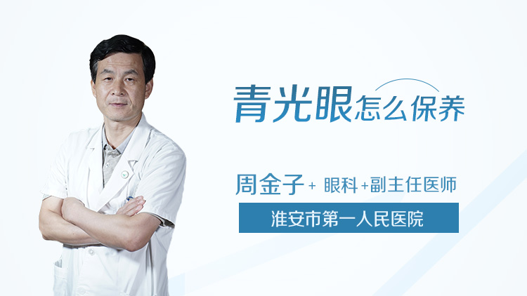 青光眼怎么保养