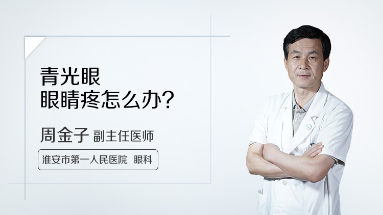 青光眼眼睛疼怎么办