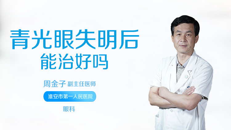 青光眼失明后能治好吗