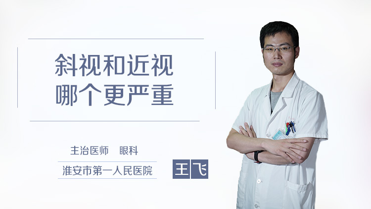 斜视和近视哪个更严重
