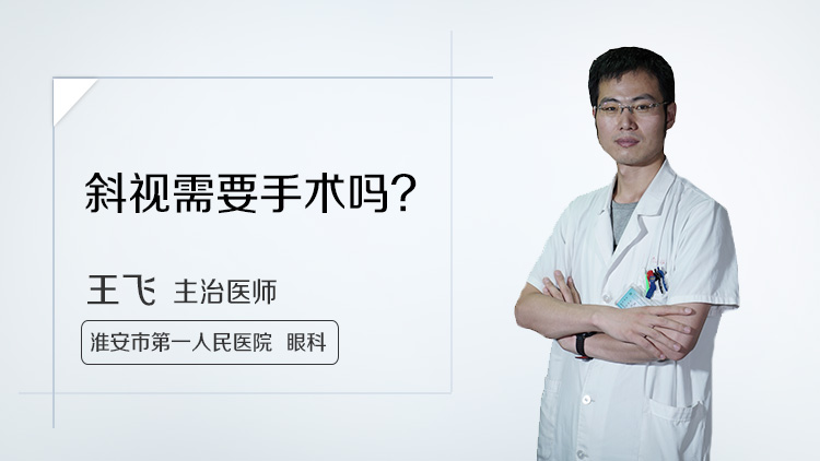 斜视需要手术吗