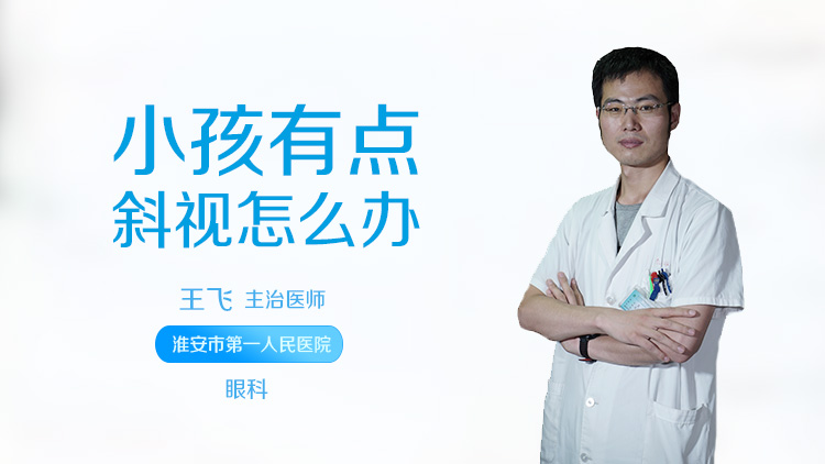 小孩有点斜视怎么办