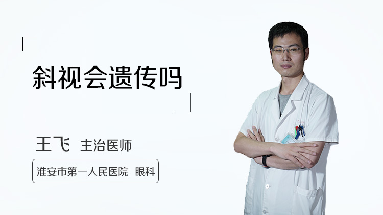 斜视会遗传吗