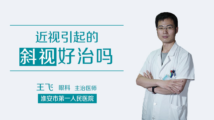 近视引起的斜视好治吗