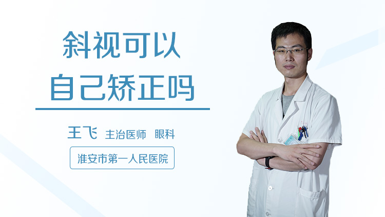 斜视可以自己矫正吗