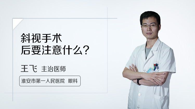 斜视手术后要注意什么