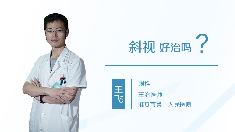 斜视好治吗