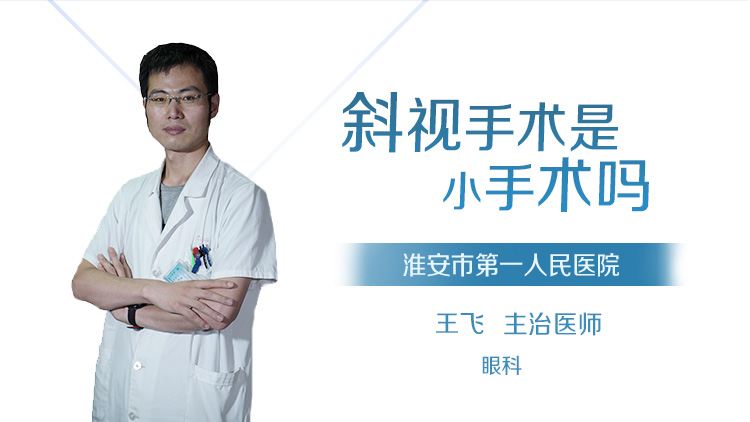 斜视手术是小手术吗