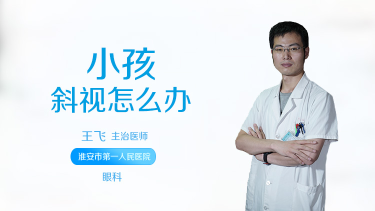 小孩斜视怎么办