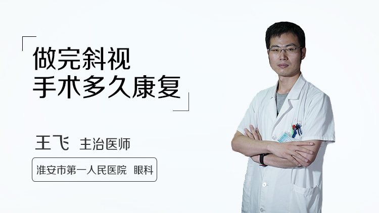 做完斜视手术多久康复