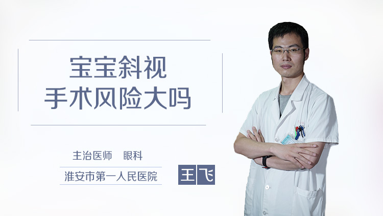 宝宝斜视手术风险大吗