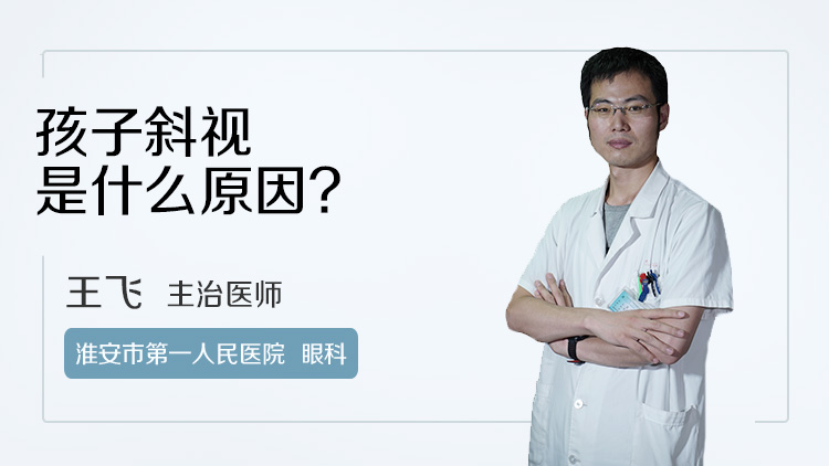 孩子斜视是什么原因