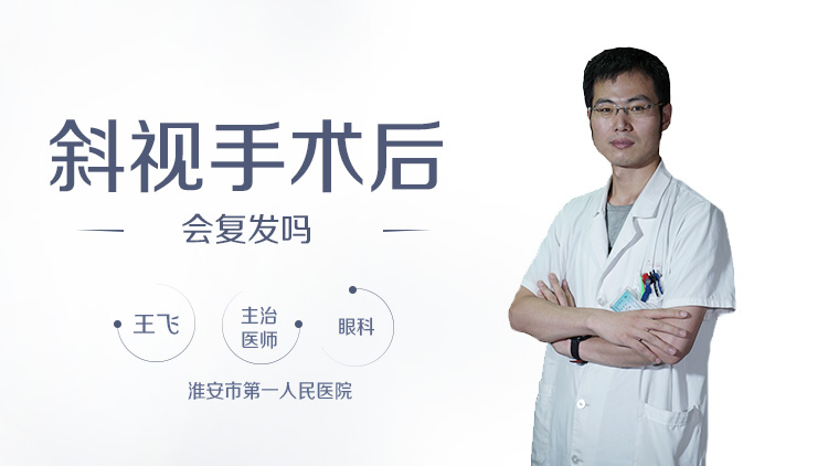 斜视手术后会复发吗