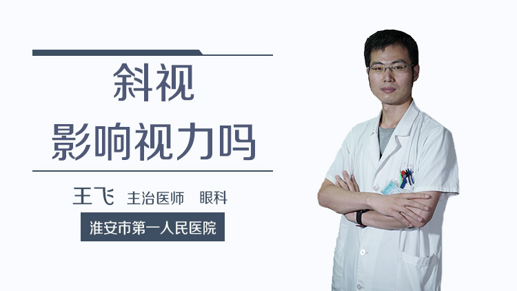 斜视影响视力吗
