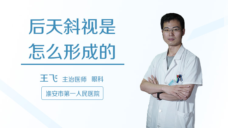 后天斜视是怎么形成的