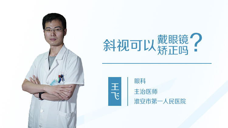 斜视可以戴眼镜矫正吗