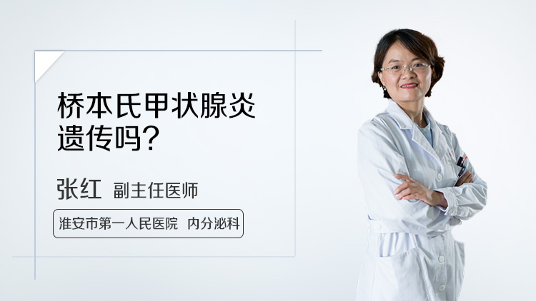 桥本氏甲状腺炎遗传吗