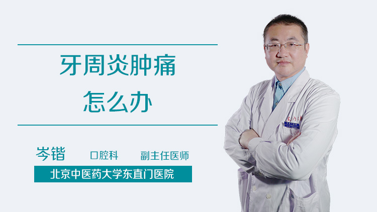 牙周炎肿痛怎么办
