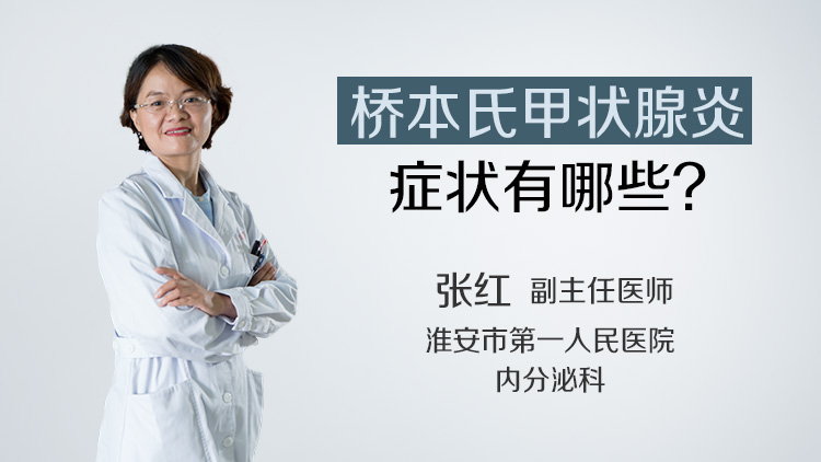 桥本氏甲状腺炎症状有哪些