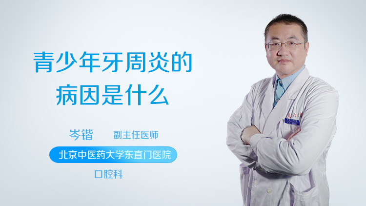 青少年牙周炎的病因是什么