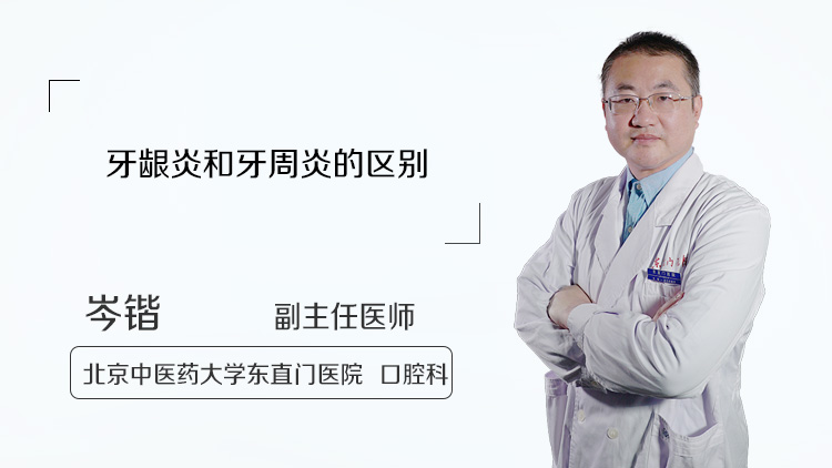 牙龈炎和牙周炎的区别