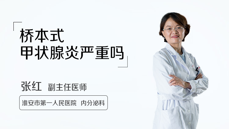 桥本式甲状腺炎严重吗