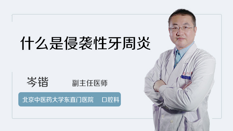 什么是侵袭性牙周炎