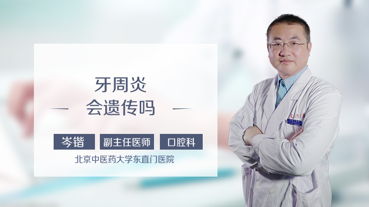 牙周炎会遗传吗