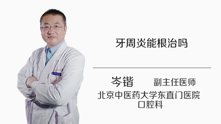 牙周炎能根治吗