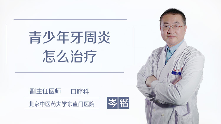 青少年牙周炎怎么治疗