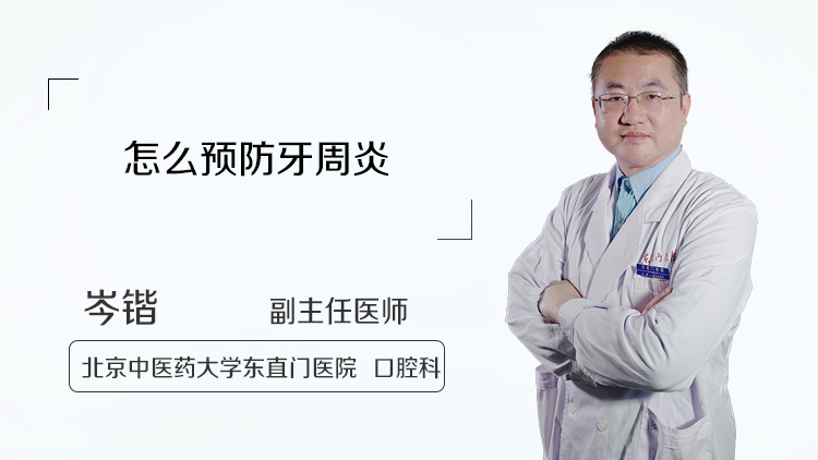 怎么预防牙周炎