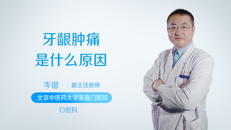 牙龈肿痛是什么原因
