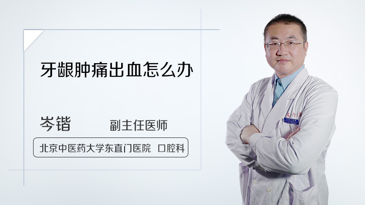 牙龈肿痛出血怎么办