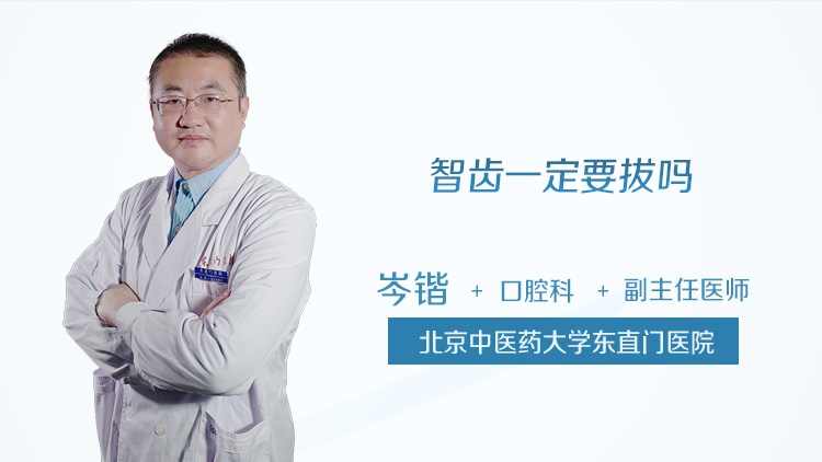 智齿一定要拔吗