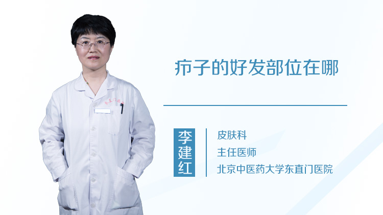 疖子的好发部位在哪