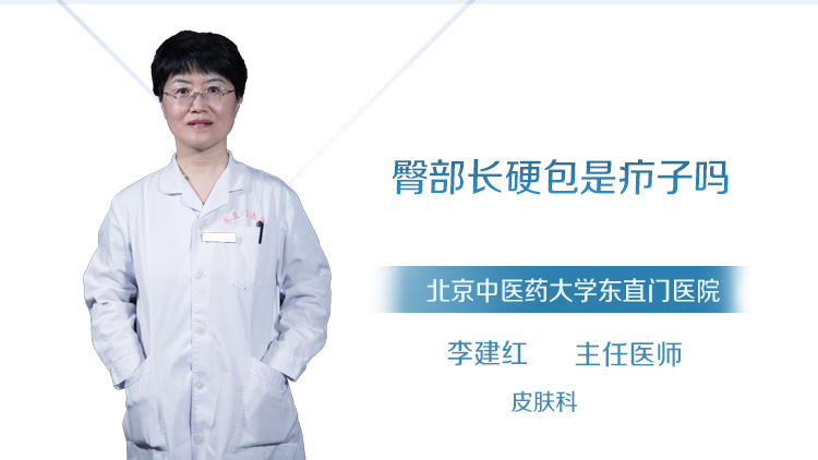 臀部长硬包是疖子吗