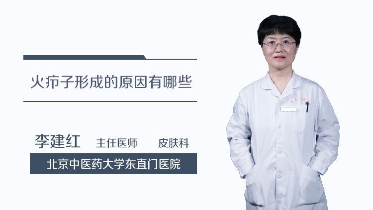 火疖子形成的原因有哪些