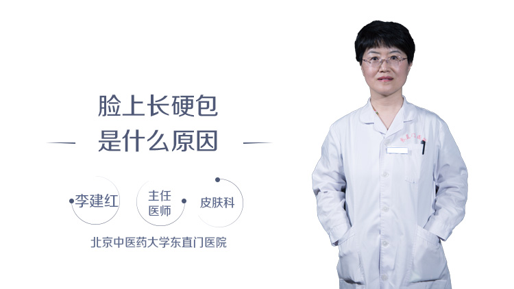 脸上长硬包是什么原因